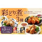 彩どり煮 3種類×各3 計9パック