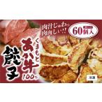 くまもとあか牛100%餃子 60個