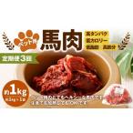 ペット用馬肉 約1kg×1袋