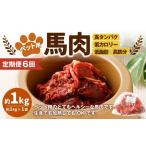 ペット用馬肉 約1kg×1袋