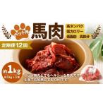 ペット用馬肉 約1kg×1袋