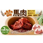 ペット用馬肉 約2kg