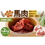 ペット用馬肉 約2kg