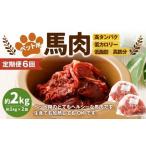 ペット用馬肉 約2kg