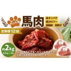 ペット用馬肉 約2kg