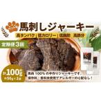 ペット用馬刺しジャーキー 約100g
