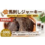 ペット用馬刺しジャーキー 約100g