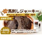 ペット用馬刺しジャーキー 約100g