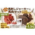ペット用馬肉 約1kg×1袋+馬刺しジャーキー