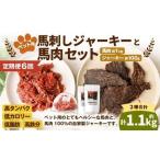 ペット用馬肉 約1kg×1袋+馬刺しジャーキー