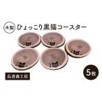 コースター木製ひょっこり黒猫長者森工房コースター