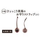 ストラップ黒猫木製 小サイズ 長者森工房ストラップ