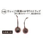 ストラップ黒猫木製四つ葉のクローバー長者森工房ストラップ