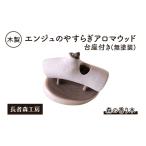 アロマウッドエンジュ台座付き長者森工房アロマウッド