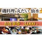 お食事券 3000円分