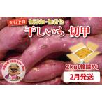 ふるさと納税 干しいも 切甲 2kg 訳あり 干し芋 茨城 _CM002-2 茨城県大洗町