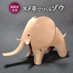 オブジェヌメ革ゾウ牛革姫路産オブジェ