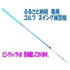 ゴルフ スイング練習機 アルマイトスティック