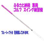 ゴルフ練習器具スイング練習機アルマイトスティックピンク…
