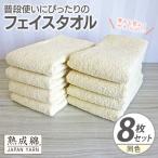 普段使いにぴったりのフェイスタオル 8枚