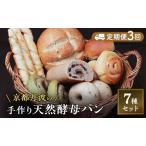 パン 手づくり天然酵母大きな食事パンセット7種