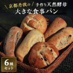 手づくり天然酵母大きな食事パンセット6種