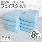 普段使いにぴったりのフェイスタオル 8枚