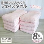 普段使いにぴったりのフェイスタオル 8枚