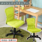 メッシュバックチェア グリーン オフィスチェア