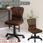 メッシュバックチェア ブラウン オフィスチェア
