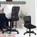 メッシュバックチェア ブラック オフィスチェア
