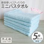 普段使いにぴったりのミニバスタオル 5枚