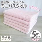 普段使いにぴったりのミニバスタオル 5枚