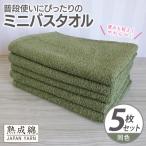 普段使いにぴったりのミニバスタオル 5枚