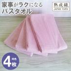 家事がラクになるバスタオル 4枚