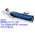 エアマッサージ器 フィジカルメドマーPM-8000