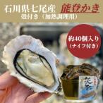 七尾産 能登かき 殻付き 半缶 約40個