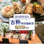 古粋 利用補助券5,000円分 飲食 観光