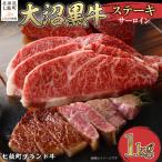 大沼黒牛ステーキ サーロイン1kg NAM018