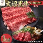 大沼黒牛すき焼き モモ1kg NAM021