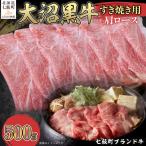 大沼黒牛すき焼き 肩ロース500g NAM022
