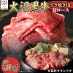 大沼黒牛すき焼き 肩ロース5kg NAM024