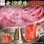 大沼黒牛しゃぶしゃぶ ランイチ10kg