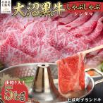 大沼黒牛しゃぶしゃぶ ランイチ5kg NAM029