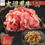 大沼黒牛牛丼用 バラ1kg NAM035