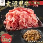 大沼黒牛牛丼用 バラ5kg NAM036