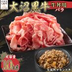 大沼黒牛牛丼用 バラ10kg NAM037