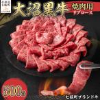 大沼黒牛焼き肉用 リブロース500g NAM038