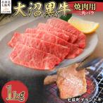 大沼黒牛焼き肉用 リブロース1kg NAM039