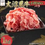 大沼黒牛小間切れ バラ1kg 挽肉2kgセット